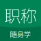 职称随身学