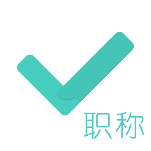 会计职称对题库-初级会计职称中级会计刷题库 会计职称对题库-初级会计职称中级会计刷题库