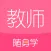 教师随身学