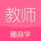教师随身学