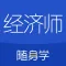 经济师随身学