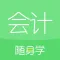 会计随身学