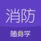 消防工程师随身学
