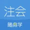 注册会计师随身学