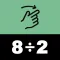 Division Math - Swipe & Learn
