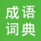 成语词典大全