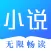 小说阅读-txt全本小说电子书阅读器