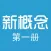 珍藏版新概念英语第一册