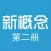 珍藏版新概念英语第二册
