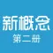 珍藏版新概念英语第二册