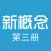 珍藏版新概念英语第三册