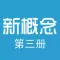 珍藏版新概念英语第三册
