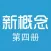 珍藏版新概念英语第四册
