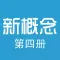 珍藏版新概念英语第四册