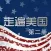 珍藏版走遍美国下册