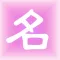 起名大师-取名字软件大全