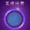星座运势（十二星座）-星座查询星座配对星座测试上升星座大师星座心理学,每日更新