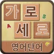 가로세로 영단어