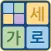 가로세로 초성 퀴즈