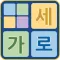 가로세로 초성 퀴즈