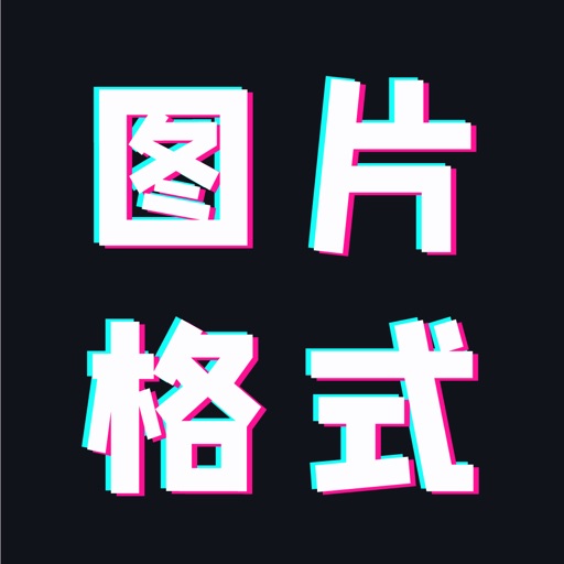 图片格式转换 图片格式转换