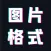 图片格式转换