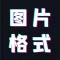 图片格式转换