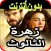 موسيقى زهرة الثالوث