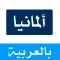 المانيا اليوم