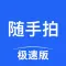 随手拍-交通导航方便快捷出行定位
