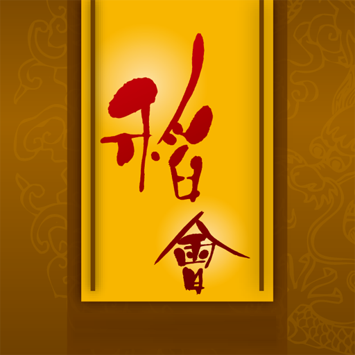 稻會TR