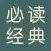 人生必读经典图书 - 2018热门图书名著精选
