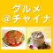 ぐるチャイ中国料理ナビ500選