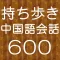 持ち歩き!ひとこと中国語会話600