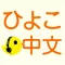 ひよこ中文リスニング