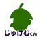 じゅげむくん