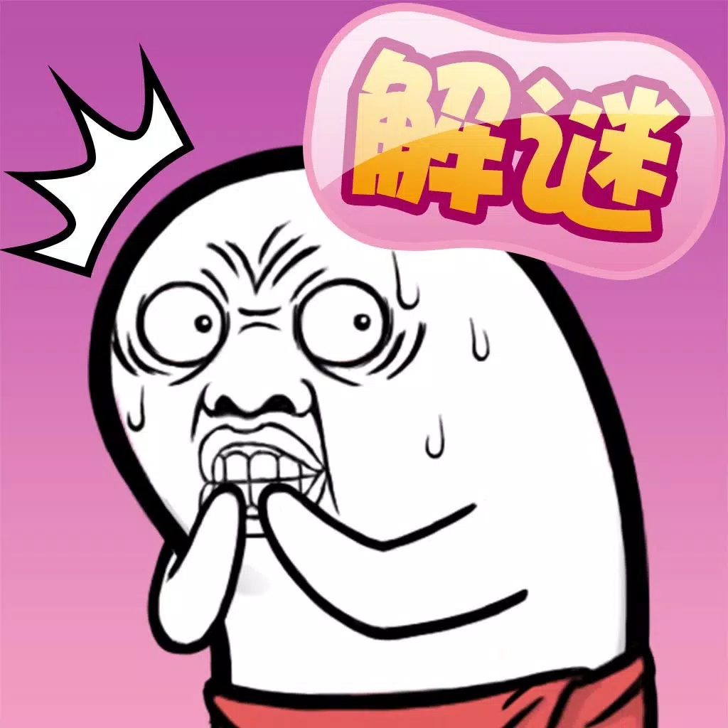 肥皂大解谜 肥皂大解谜
