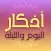 أذكار اليوم والليلة - Day and Night Azkar