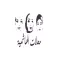 معدلات الهاشمية