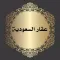 عقار السعودية