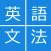 会話を始める前の英文法