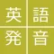 通じる発音