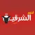 لحوم الشرقية