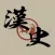 漢史年表