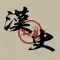 漢史年表