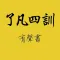 了凡四訓
