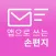 이지온메일-앱으로 쓰는 손편지!
