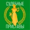ФССП России: проверка и оплата