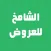 الشامخ للعروض