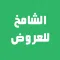 الشامخ للعروض